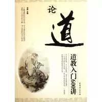 【新华书店】正版 论道：道教入门600讲刘烨中国妇女出版社9787512701717社会学