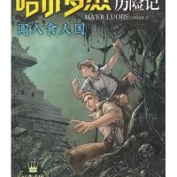 [新华书店]正版 哈尔罗杰历险记?闯入食人国/哈尔罗杰历险记(美)威勒德?普赖斯北京少年儿童出版社