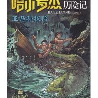 [新华书店]正版 哈尔罗杰历险记?亚马孙探险/哈尔罗杰历险记(美)威勒德?普赖斯北京少年儿童出版社