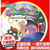 [新华书店]正版 喜羊羊与灰太狼 天空上的钻石戒指广东原创动力文化有限公司9787534661167江苏少年儿童出版社 