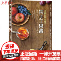 [新华书店]正版 蓝带甜点师的纯手工果酱于美瑞9787534949494河南科学技术出版社 书籍