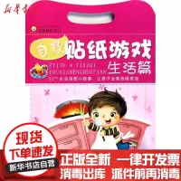 [新华书店]正版 自救贴纸系列?生活篇/自救贴纸游戏稚子文化9787534952500河南科学技术出版社 书籍