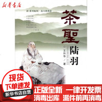 [新华书店]正版 茶圣陆羽王升华9787544519441长春出版社 书籍