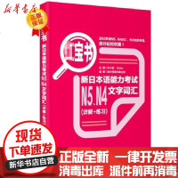 [新华书店]正版 h宝书·新日本语能力  N5、N4文字词汇(详解 练习)许小明9787562831938华东理工大学出