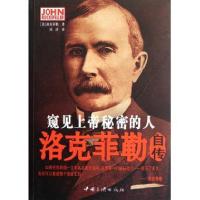 [新华书店]正版 窥见上帝秘密的人:洛克菲勒自传洛克菲勒中国三峡出版社9787802237834