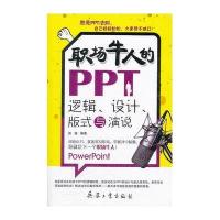 [新华书店]正版 职场牛人的PPT逻辑、设计、版式与演说姚锰9787802486843兵器工业出版社 书籍