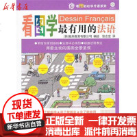 [新华书店]正版 看图学最有用的法语(含光盘)韩国能率教育有限公司旅游教育出版社9787563716647 书籍