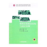 [新华书店]正版 塑料注射模具结构与设计实例阎兵9787111356790机械工业出版社 书籍