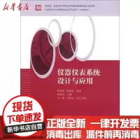 [新华书店]正版 仪器仪表系统设计与应用   9787111358398机械工业出版社 书籍