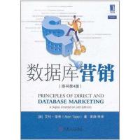 [新华书店]正版数据库营销(原书D4版)(英)艾伦.塔普机械工业出版社9787111358619数据库
