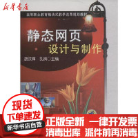 【新华书店】正版 静态网页设计与制作无机械工业出版社9787111363415 书籍