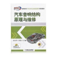 [新华书店]正版 汽车音响结构原理与维修付百学9787111366980机械工业出版社 书籍