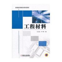 [新华书店]正版 工程材料王正品9787111367666机械工业出版社 书籍