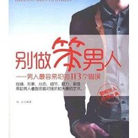 [新华书店]正版 别做笨男人白山北京工业大学出版社9787563928750 书籍
