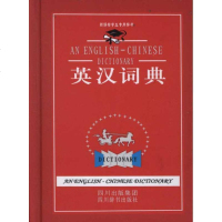 [新华书店]正版 英汉词典张柏然9787806827185四川辞书出版社 书籍
