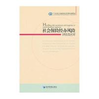 [新华书店]正版 社会保险经办风险评估及应对广东省社会保险基金管理局课题组9787509613368经济管理出版社 书籍