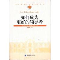 [新华书店]正版如何成为更好的领导者[英]鲁珀特.伊利斯-怀特经济管理出版社9787509614754商务沟通