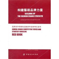 [新华书店]正版 构建服装品牌力量北京盛世嘉年国际文化发展有限公司9787506476812中国纺织出版社 书籍