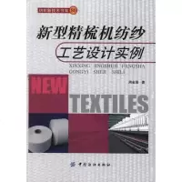 [新华书店]正版 新型精梳机纺纱工艺设计实例周金冠9787506482189中国纺织出版社 书籍