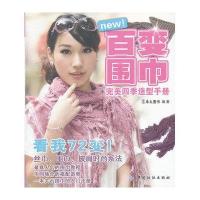 [新华书店]正版 百变围巾完美四季造型手册犀文图书9787506478106中国纺织出版社 书籍
