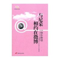 [新华书店]正版 与尼采相约在微博:快乐物语玉杰中国长安出版社9787510704918 书籍