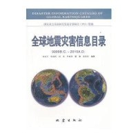 【新华书店】正版 全球地震灾害信息目录宋治平地震出版社9787502839253 书籍