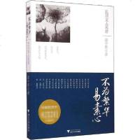 【新华书店】正版 不为繁华易素心 民国文人风骨游宇明9787308094573浙江大学出版社 书籍