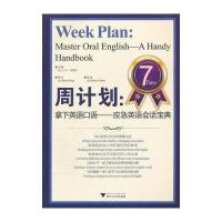 [新华书店]正版 周计划:拿下英语口语——应急英语会话宝典诸葛勤9787308092357浙江大学出版社 书籍
