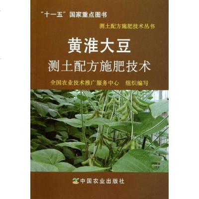 [新华书店]正版 黄淮大豆测土配方施肥技术/测土配方施肥技术丛书全国农业技术推广服务中心中国农业出版社