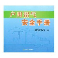 [新华书店]正版 户用沼气安全手册白金明9787109163126中国农业出版社 书籍