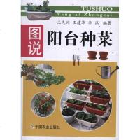 [新华书店]正版 图说阳台种菜王久兴.王建华.李沫9787109163478中国农业出版社 书籍