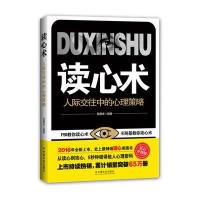 【新华书店】正版 读心术:人际交往中的心理策略张静波9787508737416中国社会出版社 书籍