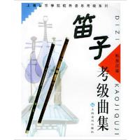 [新华书店]正版 笛子考级曲集上海音乐出版社9787806672877上海音乐出版社 书籍