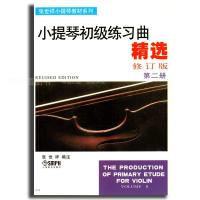[新华书店]正版 小提琴初级练习曲精选 第2册 修订版上海音乐出版社上海音乐出版社9787805531595 书籍
