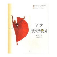 【新华书店】正版 西方现代舞史纲刘青弋9787806674451上海音乐出版社 书籍