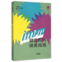[新华书店]正版 键盘即兴弹奏指南孙维权9787805534275上海音乐出版社 书籍