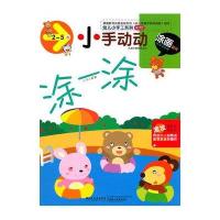 [新华书店]正版 幼儿小手工系列?幼儿小手工系列:小手动动(涂画游戏2-5岁)一米阳光世界图书出版公司