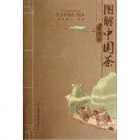 [新华书店]正版 图解中国茶叶羽晴川9787807621218吉林出版集团 书籍
