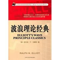 [新华书店]正版 波浪理论经典艾略特9787806887363天津市社会科学院出版社 书籍