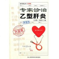 [新华书店]正版 专家诊治乙型肝炎汪余勤9787543951327上海科学技术文献出版社 书籍