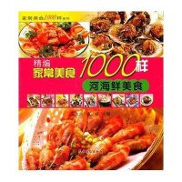 [新华书店]正版 精编家常美食1000样 河海鲜美食朱太治9787504854896农村读物出版社 书籍