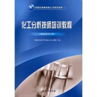 [新华书店]正版 化工分析技师培训教程.基础知识分册中国石油天然气集团公司人事部编石油工业出版社