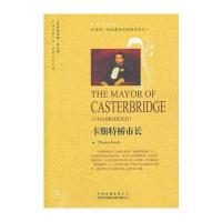 【新华书店】正版 卡斯特桥市长:英文原著版 D五辑(英)哈代中国对外翻译出版社9787500133551 书籍
