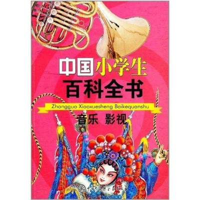 【新华书店】正版 中国小学生百科全书.音乐 影视《中国小学生百科全书》编委会中国大百科全书出版社