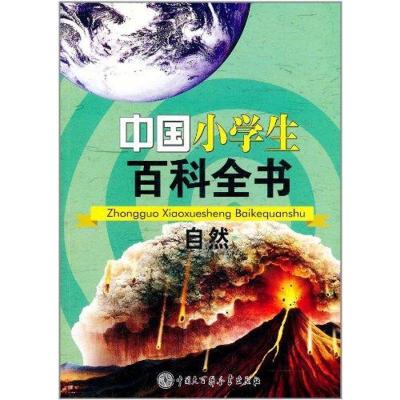 [新华书店]正版 中国小学生百科全书.自然《中国小学生百科全书》编委会中国大百科全书出版社9787500085997