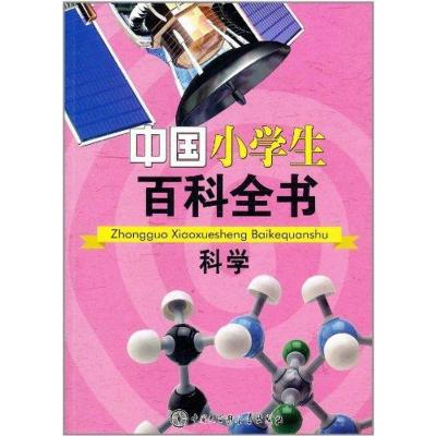 [新华书店]正版 中国小学生百科全书.科学《中国小学生百科全书》编委会中国大百科全书出版社9787500086031