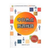 [新华书店]正版 中外热点旅游线路王春梅9787504741387中国财富出版社 书籍
