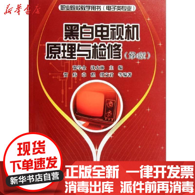 [新华书店]正版 J黑白电视机原理与检修(D4版)/贺学金贺学金9787121155765电子工业出版社 书籍