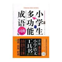 [新华书店]正版 小学生多功能成语词典开明出版社研究中心开明出版社9787802059412 书籍