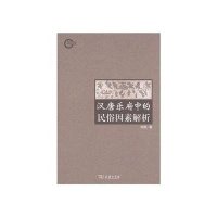 [新华书店]正版 汉唐乐府中的民俗因素解析/刘航著刘航9787100083430商务印书馆 书籍